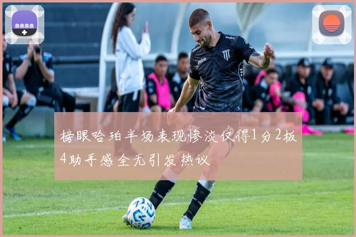 榜眼哈珀半场表现惨淡仅得1分2板4助手感全无引发热议