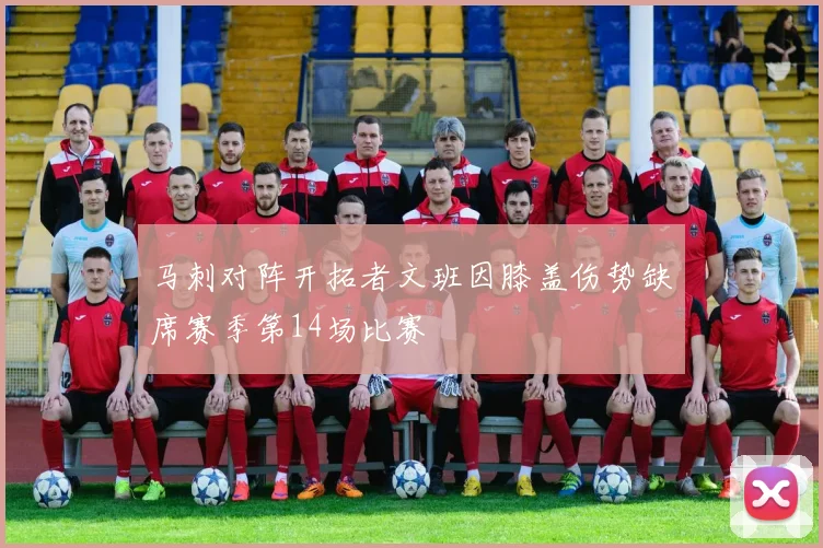 马刺对阵开拓者文班因膝盖伤势缺席赛季第14场比赛