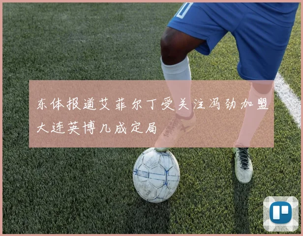 东体报道艾菲尔丁受关注冯劲加盟大连英博几成定局