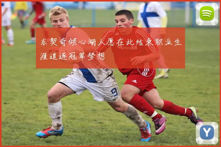 东契奇倾心湖人愿在此结束职业生涯追逐冠军梦想