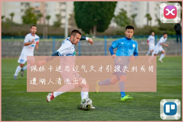 佩林卡迷恋过气天才引援失利或将遭湖人清洗出局