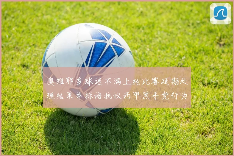 奥维耶多球迷不满上轮比赛延期处理结果举标语抗议西甲黑手党行为