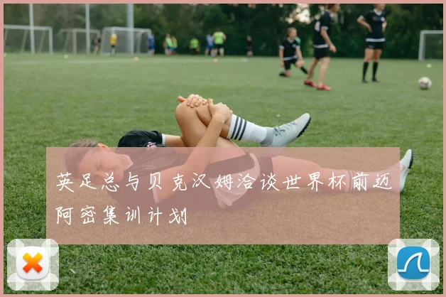 英足总与贝克汉姆洽谈世界杯前迈阿密集训计划