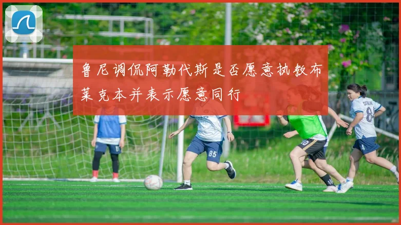 鲁尼调侃阿勒代斯是否愿意执教布莱克本并表示愿意同行