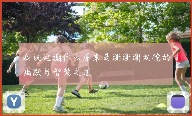 我说这谢什么原来是谢谢谢泼德的幽默与智慧之道
