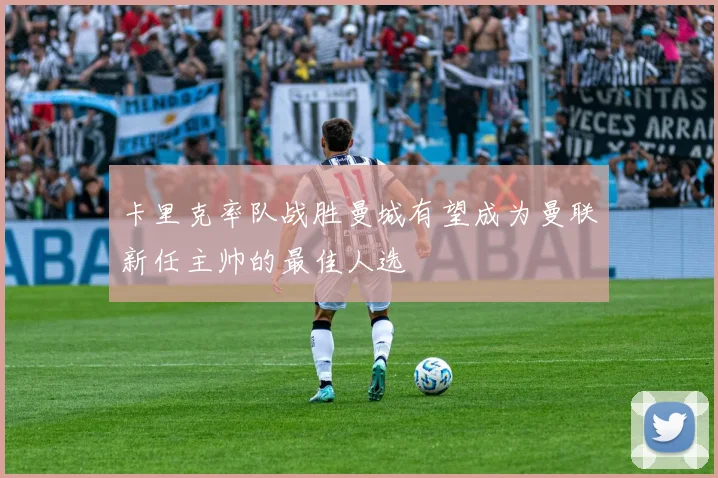 卡里克率队战胜曼城有望成为曼联新任主帅的最佳人选