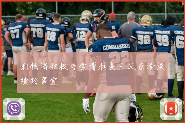利物浦积极与索博和麦卡父亲洽谈续约事宜